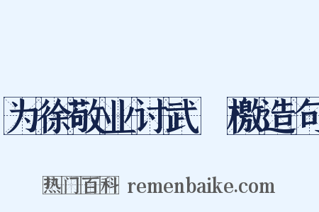 为徐敬业讨武瞾檄造句是什么意思的图片